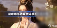 逆水寒手游森罗阵获取方法介绍