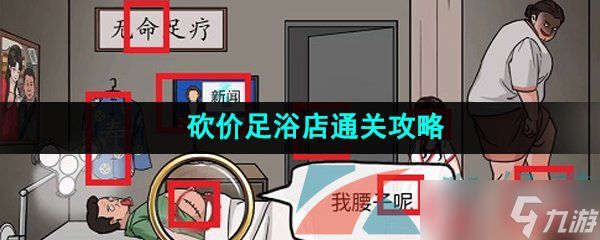 《爆梗脑洞》砍价足浴店通关攻略