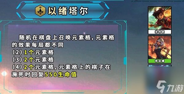 《金铲铲之战》S9.5以绪塔尔羁绊什么效果