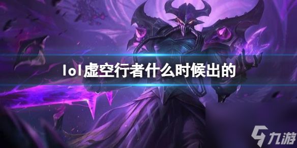 《LOL》虚空行者卡萨丁上线时间