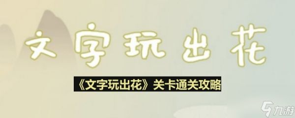 《文字玩出花》赛龙舟通关攻略