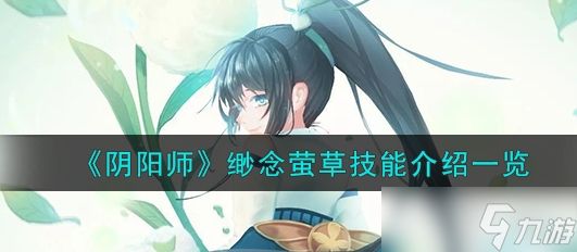 阴阳师缈念萤草技能是什么