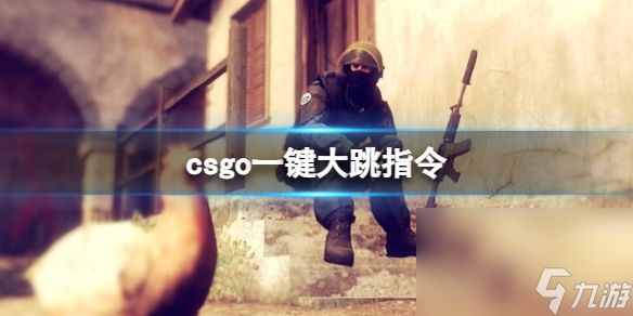 《csgo》一键大跳指令介绍