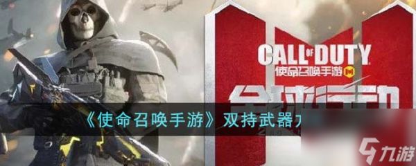 使命召唤手游怎么双持武器-双持武器方法