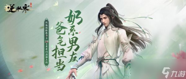 《逆水寒手游》男素问好玩么