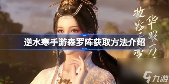 <a id='link_pop' class='keyword-tag' href='https://www.9game.cn/nishuihan1/'>逆水寒手游</a>森罗阵获取方法攻略 逆水寒手游森罗阵获取方法指南