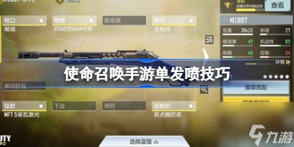 <a id='link_pop' class='keyword-tag' href='https://www.9game.cn/smzhsy/'>使命召唤手游</a>单发喷怎么玩,使命召唤手游单发喷技巧