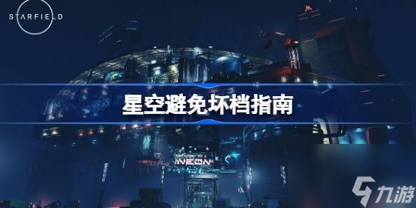 星空怎么避免游戏坏档,星空避免坏档指南