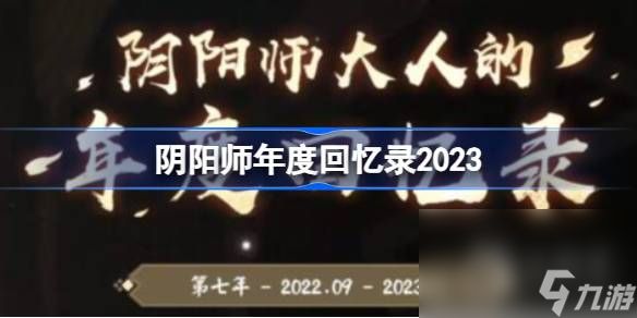 阴阳师年度回忆录怎么查看2023