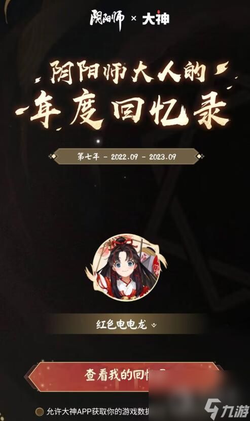 阴阳师年度回忆录怎么查看2023