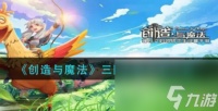 创造与魔法烈焰燃烧怎么合成 创造与魔法攻略介绍