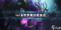 《英雄联盟》永恒梦魇魔腾技能加点推荐