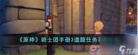 原神骑士团手册3道题任务答案是什么-骑士团手册3道题任务答案推荐