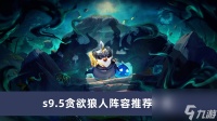 《云顶之弈》s9.5贪欲狼人阵容推荐介绍