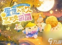 蛋仔派对中秋节兑换码2023 最新兑换码推荐