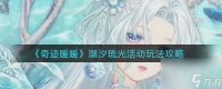 奇迹暖暖潮汐琉光活动怎么玩 奇迹暖暖攻略介绍