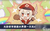 《原神》光影研学旖旎水界第一天完成方法介绍