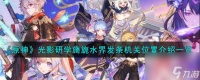 原神光影研学旖旎水界发条机关在哪-光影研学旖旎水界发条机关在哪里介绍介绍