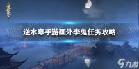 《逆水寒手游》画外李鬼任务攻略