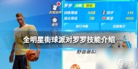 《全明星街球派对》罗罗技能详解 罗罗技能推荐