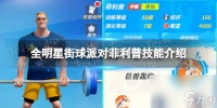 《全明星街球派对》菲利普技能详解 菲利普技能推荐