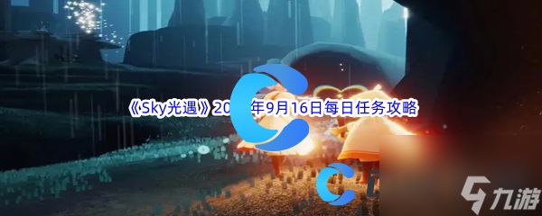 《Sky光遇》2023年9月16日每日任务完成攻略