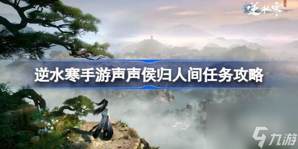 <a id='link_pop' class='keyword-tag' href='https://www.9game.cn/nishuihan1/'>逆水寒手游</a>声声侯归怎么做