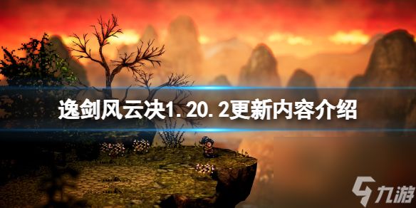 《逸剑风云决》1.20.2更新内容介绍 9月15日更新了什么？