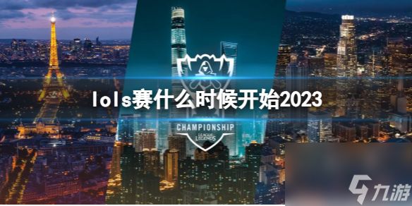 《lol》s赛2023年开始时间