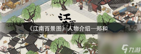 《江南百景图》人物介绍—郑和