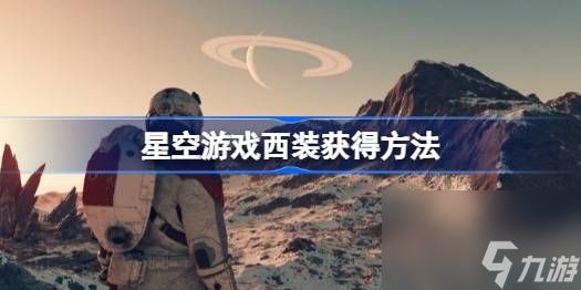 星空游戏西装在哪里买,星空游戏西装获得方法