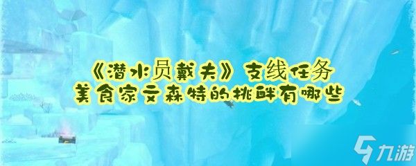 《潜水员戴夫》支线任务美食家文森特的挑衅有哪些