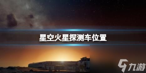 星空机遇号火星探测车怎么去 火星探测车位置