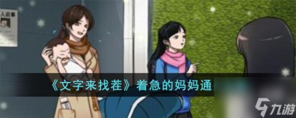 <a id='link_pop' class='keyword-tag' href='https://www.9game.cn/wzlzc/'>文字来找茬</a>着急的妈妈通关攻略分享 文字来找茬着急的妈妈通关攻略一览