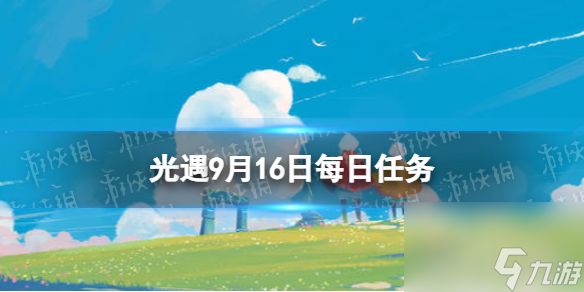 《光遇》9月16日每日任务怎么做 9.16每日任务攻略2023