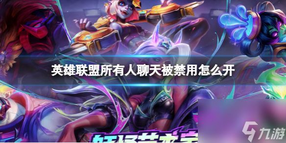 《<a id='link_pop' class='keyword-tag' href='https://www.9game.cn/yxlmdy/'>英雄联盟</a>》所有人聊天禁用解开方法