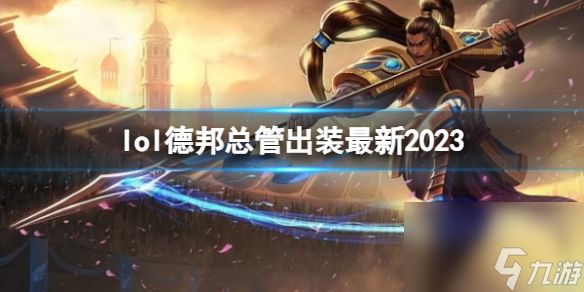 《<a id='link_pop' class='keyword-tag' href='https://www.9game.cn/yxlmdy/'>英雄联盟</a>》德邦总管最新出装攻略