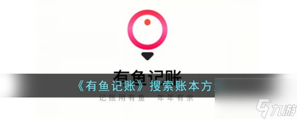 有鱼记账搜索账本方法