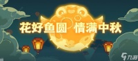 咸鱼之王2023中秋节活动大全 2023最新中秋奖励介绍