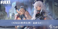 Nikke胜利女神公测兑换码最新推荐 NIKKE胜利女神兑换码汇总 兑换码大全