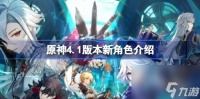 原神4.1版本新角色怎么获取 原神4.1版本新角色介绍