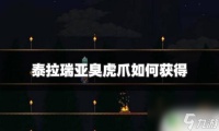 泰拉瑞亚怎么获取恶臭虎爪 泰拉瑞亚臭虎爪获取技巧
