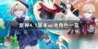 《原神》4.1版本up池角色介绍 4.1版本卡池角色有谁