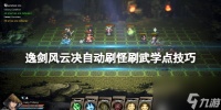 《逸剑风云决》怎么刷武学点 自动刷怪刷武学点技巧