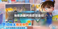 《地铁跑酷》柯南怎么获取 江户川柯南获取途径