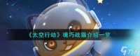 太空行动境巧战猫介绍介绍