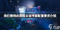 我们曾到此探险友谊考验配置要求介绍 游戏需要什么配置