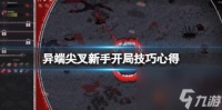 异端者尖叉新手开局技巧心得 开局怎么玩