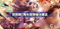 阴阳师7周年双神抽卡建议 阴阳师7周年双神怎么抽