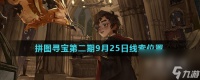 《哈利波特魔法觉醒》拼图寻宝第二期9月25日线索在哪里